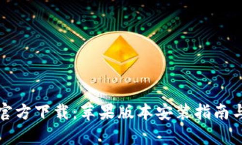 小狐钱包官方下载：苹果版本安装指南与功能解析