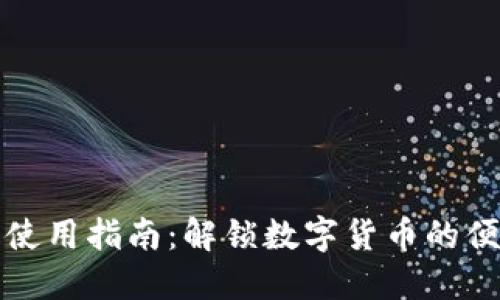 瑞波钱包使用指南：解锁数字货币的便利与安全