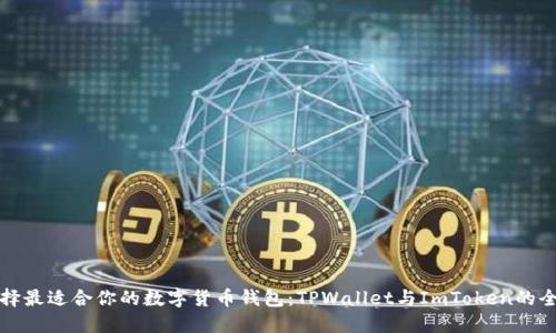 如何选择最适合你的数字货币钱包：TPWallet与ImToken的全面对比