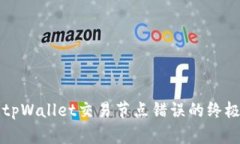 解决tpWallet交易节点错误的