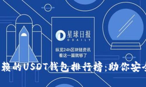 2023年值得信赖的USDT钱包排行榜：助你安全管理数字资产