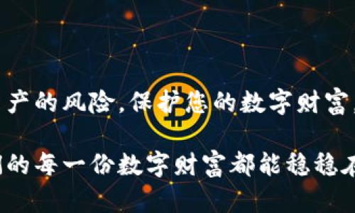 diaoti如何安全备份比特币钱包文件，避免资产损失/diaoti  
比特币钱包, 备份文件, 安全存储, 数字资产/guanjianci  

一、比特币钱包的重要性  
在数字货币的世界中，比特币钱包如同您在物理世界中的钱包。它是存储和管理您比特币资产的地方。比特币钱包不仅仅是一个存储工具，它还与您的身份、资产和交易记录密切相关。因此，保护好您的钱包尤其重要。  

二、比特币钱包的种类  
比特币钱包有多种类型，包括在线钱包、桌面钱包、移动钱包以及硬件钱包等。不同类型的钱包各有优缺点。在线钱包便捷，但安全性较低；桌面钱包和移动钱包虽然提供了更高的控制权，但如果电脑或手机丢失，将面临资产损失；而硬件钱包则是相对较安全的选择，适合长时间持有者。

三、比特币钱包备份的必要性  
无论您使用何种形式的比特币钱包，备份都是必不可少的。钱包丢失、数据损坏或操作失误都可能导致您失去所有的资产。通过定期备份，您可以及时恢复资产，避免因意外情况而蒙受经济损失。  

四、备份比特币钱包的步骤  
备份比特币钱包并不复杂，但必须认真对待。  
strong1. 导出私钥：/strong无论是使用哪种类型的钱包，第一步通常是导出私钥。私钥是您控制比特币资产的根本，保管好它至关重要。  
strong2. 复制钱包文件：/strong如果您的钱包支持生成钱包文件（如.dat文件），请务必将该文件复制到安全的位置。  
strong3. 使用硬件钱包：/strong如果您使用硬件钱包，可以通过随附的软件进行备份。务必遵循制造商的说明。  
strong4. 冷存储方法：/strong将备份文件和私钥保存在离线设备上，如USB闪存驱动器，然后将其保存在安全的地方。确保没有人能够轻易访问。  

五、备份文件的存储策略  
找到安全的存储策略是保护您比特币资产的关键。以下是一些建议：  
strong1. 多点存储：/strong不要将所有备份文件存留在一个地点。可以选择将一个副本放在家中，另一个副本放在银行保险箱中，以降低丢失的风险。  
strong2. 加密备份：/strong在存储备份文件之前，请确保对其进行加密。这样，即使有人获得了您的备份文件，也无法解锁其中的信息。  
strong3. 隐私保护：/strong小心选择存储备份文件的设备，不要在公共场所使用不受保护的电脑，避免数据泄露。  

六、恢复比特币钱包的方法  
如果您不幸丢失了钱包或其数据，掌握恢复方法将至关重要：  
strong1. 通过私钥：/strong如果您有私钥，您可以使用任何支持比特币的钱包导入私钥，快速恢复资产。大部分钱包都提供此功能。  
strong2. 使用钱包文件：/strong如果您备份了钱包文件，可以直接导入到兼容的钱包中，找回所有资产。  
strong3. 通过助记词恢复：/strong如果您的钱包支持助记词，使用它们可以轻松恢复钱包。确保助记词保存在安全的位置。

七、常见备份错误与如何避免  
在备份比特币钱包时，有一些常见错误需避免：  
strong1. 忘记定期备份：/strong很多人只在首次安装钱包时进行备份，后续却没有更新。建议定期检查并备份，特别是在任何交易后。  
strong2. 使用不可靠的存储设备：/strong千万不要相信廉价的USB闪存驱动器，因为它们可能会在关键时刻损坏。  
strong3. 不保管好私钥：/strong私钥是您比特币的唯一控制权，切忌将其存放在不安全的地方。

八、未来比特币钱包的发展趋势  
随着数字货币行业的不断发展，比特币钱包也在不断演变。以下是一些趋势：  
strong1. 更加注重安全性：/strong未来钱包将围绕安全设计展开，生物识别技术和多重身份验证将提升安全性。  
strong2. 用户体验：/strong钱包软件将越来越友好，支持一键备份和恢复等功能，让用户更轻松地管理资产。
strong3. 逐步集成金融服务：/strong一些钱包开始集成借贷、交换等金融服务，用户可以在钱包里直接进行投资。

九、总结  
随着比特币的普及，保护数字资产的意识日渐增强，备份比特币钱包显得尤为重要。通过遵循上述步骤，您可以有效降低丢失资产的风险，保护您的数字财富。无论是新手还是老玩家，记得定期备份，选择安全的存储方式，为自己的数字资产保驾护航。  

在这个数字化的时代，安全与便捷并重，每位比特币持有者都应该加强对自己资产的保护意识。就让我们从现在做起，确保我们的每一份数字财富都能稳稳在握。