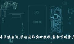 泰达币区块查询：快速获