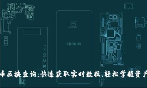 泰达币区块查询：快速获取实时数据，轻松掌握资产动态