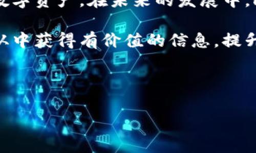   HShare本地钱包：如何安全存储你的数字资产 / 

 guanjianci HShare钱包, 数字资产存储, 本地钱包安全, 加密货币管理 /guanjianci 

一、HShare本地钱包简介
随着区块链技术的发展，加密货币的使用越来越广泛，而HShare作为一种新兴的数字货币，吸引了众多投资者的关注。对于许多人来说，存储和管理这些数字资产的安全性至关重要。HShare本地钱包的出现，正是为了解决这一痛点，提供了安全、便捷的储存方式。

二、HShare本地钱包的优势
HShare本地钱包相较于在线钱包，有许多独特的优势。首先，它可以将您的私钥保存在本地，避免了将其存储在互联网环境中被黑客攻击的风险。其次，本地钱包通常具有较高的交易速度，可以在相对较低的费用下完成交易，十分适合频繁交易的用户。

三、如何安全地使用HShare本地钱包
为了确保您在使用HShare本地钱包时的安全性，有几个关键步骤需要遵循。首先，选择一个官方开发或者社区验证过的本地钱包软件。其次，务必定期备份您的钱包信息，包括私钥、助记词等，同时将这些信息存储在安全的地方。此外，开启双重认证功能，增加账号的安全性，也是非常必要的。

四、安装HShare本地钱包的步骤
在开始使用HShare本地钱包之前，您需要下载并安装相关钱包软件。具体步骤如下：
ul
    li访问HShare的官方网站，下载适合您操作系统版本的钱包软件。/li
    li根据提示安装软件，安装完成后打开钱包程序。/li
    li创建新钱包，系统将提示您设置密码以及生成助记词，务必妥善保管。/li
/ul

五、如何充值到HShare本地钱包
一旦您成功安装HShare本地钱包，并完成注册和设置，您可能会想要充值。充值的方式一般有以下几种：通过交易所直接转账、通过其他钱包转移或者使用支持HShare的支付方式进行充值。这里以交易所转账为例：
ol
    li在您所使用的交易所找到HShare的充值地址。/li
    li在交易所内选择提现，输入HShare本地钱包的地址。/li
    li确认信息无误后，提交提现申请。/li
/ol

六、HShare本地钱包的日常管理
使用HShare本地钱包后，定期的日常管理至关重要。首先，定期检查钱包的余额和交易记录，以确保一切正常。其次，定期更新钱包软件的版本，以获得最新的安全功能和性能提升。此外，还应定期更改钱包密码，保障账户的安全性。

七、HShare本地钱包的常见问题解答
在使用HShare本地钱包的过程中，用户可能会面临一些常见问题。比如：
ul
    li如果我丢失了助记词，如何找回我的钱包？/li
    liHShare钱包的安全性如何提升？/li
    li如何导入导出HShare钱包？/li
/ul
针对这些问题，用户可以参考官方提供的文档或咨询客服人员获取帮助。

八、未来HShare本地钱包的发展趋势
随着技术的不断演进，我们可以预见HShare本地钱包将会有更多的功能和更高的安全性能。未来的版本可能会增加多重签名、硬件钱包兼容等功能，从而为用户提供更加全面的资产管理服务。此外，随着DeFi和NFT的兴起，HShare本地钱包也将可能支持更广泛的数字资产存储与交易。

九、总结
综上所述，HShare本地钱包是一种安全、便捷的数字资产存储方案，通过合理的使用方法和安全措施，用户能够有效地保护自己的数字资产。在未来的发展中，HShare本地钱包也有望带来更多的创新与便利，让用户的加密货币管理变得更加轻松。

希望通过本篇文章，您能更加深入地了解HShare本地钱包，并有效解决数字资产存储的痛点。无论是初学者还是资深投资者，都能从中获得有价值的信息，提升您的资产管理能力。 

---

希望这个大纲和内容示例对您有所帮助，您可以根据需要进行调整和扩展以达到2700字以上的目标。