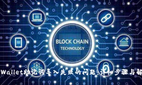解决tpWallet助记词导入失败的问题：详细步骤与解决方案