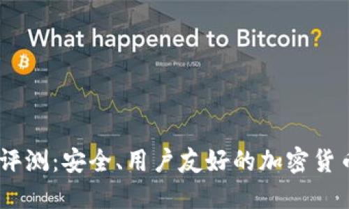 Coinbase评测：安全、用户友好的加密货币交易平台