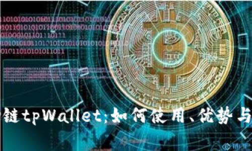 轻松掌握Flow链tpWallet：如何使用、优势与常见问题解答