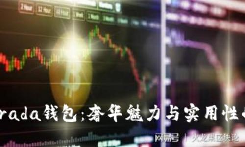 全面解析Prada钱包：奢华魅力与实用性的完美结合