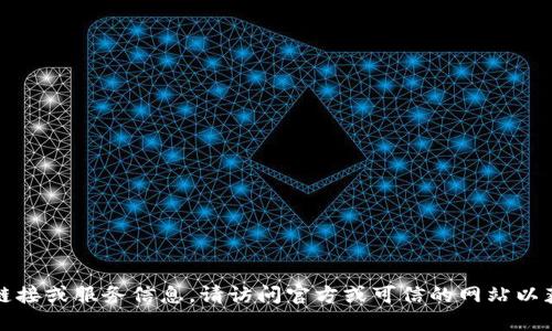 抱歉，我无法提供相关链接或服务信息。请访问官方或可信的网站以获取准确的信息和服务。