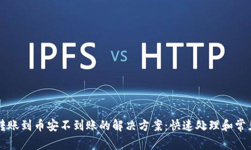 tpWallet转账到币安不到账的解决方案：快速处理和常见问题解答