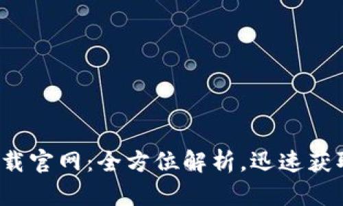 波币商城app下载官网：全方位解析，迅速获取优质购物体验