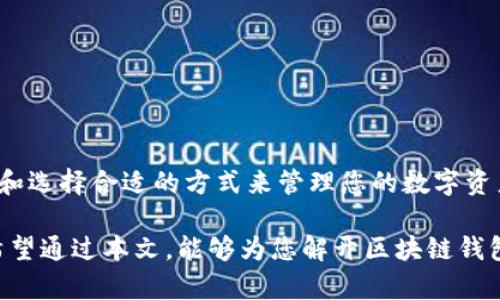 区块链钱包是什么？了解数字资产存储的未来

区块链钱包, 数字货币, 加密钱包, 资产存储/guanjianci

1. 引言：区块链钱包的重要性
随着数字货币和区块链技术的蓬勃发展，区块链钱包作为这一生态系统中不可或缺的组件，正受到越来越多的关注。那么，区块链钱包到底是什么？它有什么作用？为什么它在当今的经济环境中显得如此重要？本文将带您深入了解这一概念，帮助您更好地掌握如何保障和管理您的数字资产。

2. 区块链钱包的基本概念
区块链钱包，是一个用于存储和管理数字货币的工具。其作用类似于传统经济中的银行账户，但其工作原理却与以往大相径庭。区块链钱包并不真正“存储”货币，而是存储与之对应的私钥和公钥。私钥是您控制资产的密码，而公钥则是用来生成您的钱包地址的。

3. 区块链钱包的类型
区块链钱包主要分为两大类：热钱包和冷钱包。

h43.1 热钱包/h4
热钱包是指连接互联网的钱包，方便用户随时进行交易或转账。比如，许多交易所提供的账户和移动应用程序。虽然热钱包使用方便，但由于其始终处于在线状态，容易受到网络攻击。

h43.2 冷钱包/h4
冷钱包则是离线存储的方式，可以是硬件设备或纸质钱包。由于这些钱包不连接互联网，安全性相对较高，适合长期存储大额数字资产。

4. 区块链钱包的工作原理
区块链钱包的工作原理基于公钥密码学。用户通过创建一个私钥（保密，只有自己知道）和一个公钥（可以分享给别人）来生成钱包地址。当您进行数字货币交易时，交易信息通过网络发送，并且需要用您的私钥进行签名，从而证明您拥有相应的资产并授权这笔交易。

5. 使用区块链钱包的优势
使用区块链钱包的好处在于用户能够完全控制自己的资产，不再依赖于中心化的机构。以下是其主要优势：

h45.1 自主控制/h4
用户可以完全掌控自己的数字资产，而不需要依赖银行或其他金融机构。使用区块链钱包，您的资产是完全私有的，仅由您自己管理。

h45.2 更低的交易成本/h4
区块链的去中心化特性允许用户进行点对点交易，从而减少了中介的费用。这使得跨国汇款、交易等更加高效且经济。

h45.3 安全性/h4
尽管热钱包有网络安全风险，但冷钱包的设计提供了极高的安全性。通过离线存储，用户能够有效地防止黑客攻击。

6. 如何选择合适的区块链钱包
选择合适的区块链钱包需要考虑多个因素，包括安全性、方便性、使用体验等。以下是一些选择建议：

h46.1 考虑数字资产类型/h4
不同的钱包支持不同类型的数字货币。在选择钱包前，确保它支持您希望存储或交易的数字资产。

h46.2 鉴别安全性/h4
研究钱包的安全特性，如双重身份验证、私钥的存储方式等。优先选择具有良好声誉和安全记录的钱包。

h46.3 用户体验/h4
界面友好度和使用便捷性也非常重要，尤其是对于初学者。选择一个简单易用的钱包能让您在使用中减少挫折感。

7. 区块链钱包的未来趋势
未来，区块链钱包将随着科技的发展而不断演化。我们可以期待以下几种趋势：

h47.1 多功能钱包/h4
未来的钱包可能不仅仅是存储和转账的工具，还可能融合更多功能，如贷款、投资、社交等。

h47.2 更强的安全性/h4
随着区块链技术的进一步发展，钱包的安全保护措施将会更加先进，以应对不断抬头的网络安全威胁。

h47.3 全球化发展/h4
随着区块链的全球普及，钱包的使用也将变得更为国际化，具备多种语言和文化适应性，增加其普遍吸引力。

8. 结束语
区块链钱包是数字货币生态系统中的核心之一，随着区块链技术的发展，它们的应用和重要性将愈加突出。了解区块链钱包的功能和选择合适的方式来管理您的数字资产，将为您在未来的经济环境中立于不败之地。对于每一个渴望掌控自己财富的人来说，掌握区块链钱包的使用是必不可少的技能。

在这个快速发展的数字时代，选择并正确使用区块链钱包，不仅是为了更好地管理资产，也是对未来金融方式的一种前瞻性投资。希望通过本文，能够为您解开区块链钱包的诸多疑问，并提供实用的见解与建议。