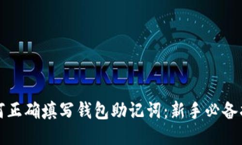 如何正确填写钱包助记词：新手必备指南