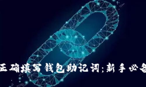 如何正确填写钱包助记词：新手必备指南