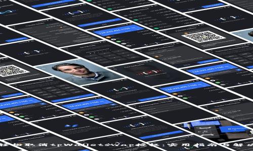 如何轻松取消tpWalletswap授权：实用指南与解决方案