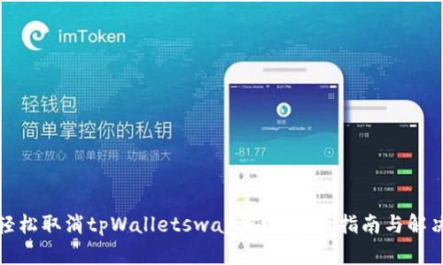 如何轻松取消tpWalletswap授权：实用指南与解决方案
