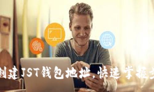 :
如何轻松创建JST钱包地址，快速掌握步骤与技巧