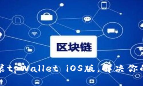 如何轻松下载和安装tpWallet iOS版，解决你的数字资产管理痛点