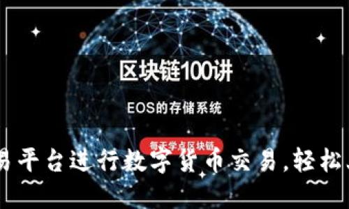 如何使用0kex交易平台进行数字货币交易，轻松上手的方法和技巧