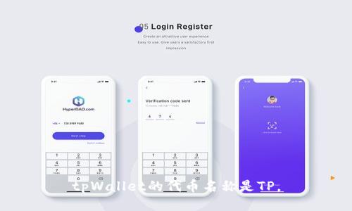 tpWallet的代币名称是TP。