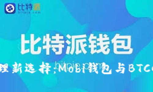 数字资产管理新选择：Mobi钱包与BTCC的全面解析