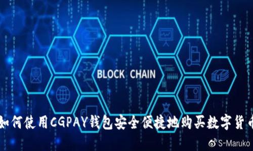 如何使用CGPAY钱包安全便捷地购买数字货币