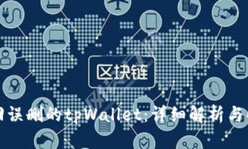 如何找回误删的tpWallet：详细解析与解决方案