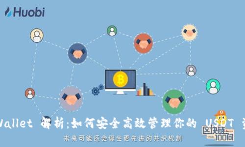 tpWallet 解析：如何安全高效管理你的 USDT 资产