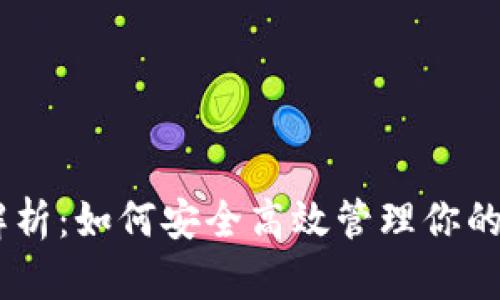 tpWallet 解析：如何安全高效管理你的 USDT 资产