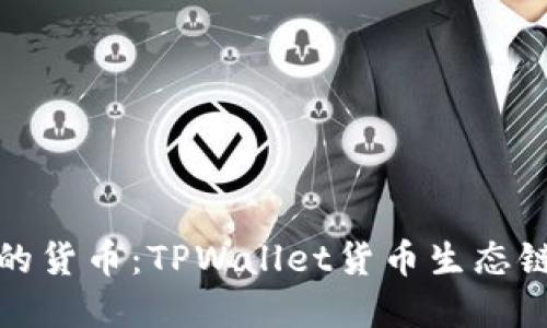 轻松创建自己的货币：TPWallet货币生态链发币详细教程