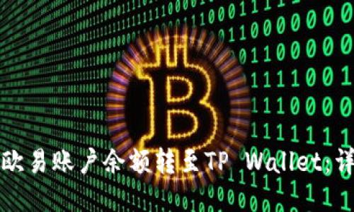 如何将欧易账户余额转至TP Wallet：详尽指南