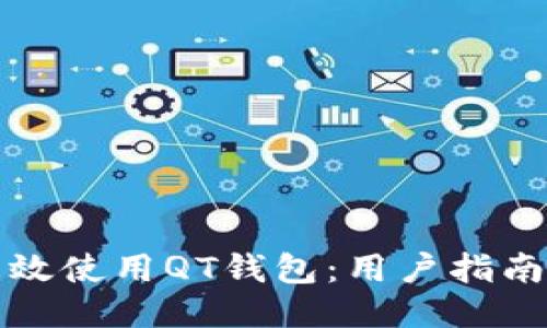如何高效使用QT钱包：用户指南与技巧