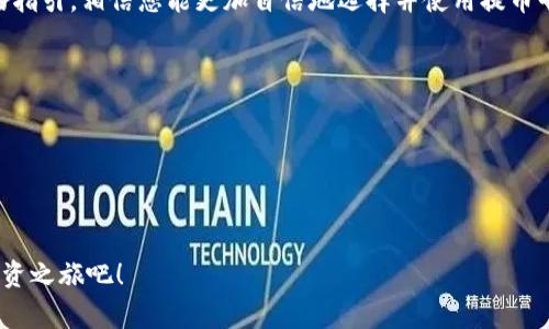 如何安全快速地下载提币平台？全面指南与注意事项
提币平台, 下载提币平台, 提币平台安全, 加密货币交易/guanjianci

导言：为什么选择合适的提币平台至关重要
在数字货币蓬勃发展的今天，不少投资者开始关注提币平台的选择。然而，选择一个合适且安全的提币平台并不简单。本文将为您提供一份全面的下载指南，解决用户在下载提币平台过程中可能遇到的痛点和顾虑。

一、了解提币平台的基础知识
提币平台，顾名思义，是用户进行加密货币交易及提币的一个重要平台。随着区块链技术的发展，该行业逐渐壮大，市场上的提币平台也日益增多。但并不是所有的平台都值得信赖，因此了解基础知识至关重要。
首先，提币平台分为中心化和去中心化两种。中心化平台，比如币安和火币，提供了用户友好的界面和简单的交易流程，但由于其集中式的特性，可能会存在安全隐患。而去中心化平台则允许用户直接在区块链上进行交易，较少中介干预，但它们的使用门槛可能会稍高。

二、下载提币平台前的准备工作
在下载提币平台之前，您需要做好以下准备：
ul
    listrong研究平台的信誉：/strong在选择提币平台时，确保了解其运营历史、用户评价和监管合规性。/li
    listrong检查安全性：/strong查看平台是否采用了安全措施，如两步验证、冷存储等。/li
    listrong确定所需功能：/strong了解自己需要的功能，比如交易对、手续费、客服支持等。/li
/ul

三、下载提币平台的步骤详解
以下是下载提币平台的一般步骤：
ol
    listrong访问官方网站：/strong为了确保安全，务必通过官方渠道下载应用程序，避免钓鱼网站。/li
    listrong选择适合的系统：/strong根据您的设备，选择适合的版本。例如，iOS用户应下载App Store中的版本，而安卓用户则需从Google Play或APK官网下载。/li
    listrong下载并安装：/strong点击下载链接后，根据提示进行安装。/li
    listrong注册账户：/strong安装完成后，打开应用，按照提示注册账户，这通常需要您输入电子邮件和设置密码。/li
/ol

四、提币平台的注册与安全配置
一旦您成功下载并安装提币平台，下一步就是注册账户并进行必要的安全配置：
首先，提供准确的个人信息。这可能包括您的姓名、电子邮箱和联系号码。确保使用一个强大的密码，包含字母、数字和特殊字符，以提高账户安全性。
其次，启用两步验证。这是保护账户安全的有效手段，即使有人获取了您的密码，他们也无法登录账户。
最后，建议您了解提币平台的提款流程，设置您的钱包地址，并进行小额试探性提款，以确保一切顺利。

五、如何安全使用提币平台
下载并注册提币平台只是第一步，使用过程中同样需要注意安全：
ul
    listrong定期更新：/strong保持应用程序更新，及时修复潜在的安全漏洞。/li
    listrong注意钓鱼网站：/strong切勿点击来路不明的链接，确保访问官方网站。/li
    listrong不要分享账户信息：/strong无论与谁，绝不要泄露您的账户信息或私钥。/li
/ul

六、总结与建议
下载提币平台并不是一件复杂的事情，但想要安全有效地进行数字货币交易，需要您事先做好功课。通过本文的指引，相信您能更加自信地选择并使用提币平台，抓住加密货币交易的机会。

附录：常见问答
strongQ1: 提币平台的手续费一般是多少？/strong
A1: 不同的提币平台收费标准各异，一般在0.1%到0.5%之间，建议在注册前查看相关信息。
strongQ2: 如何选择适合自己的提币平台？/strong
A2: 选择提币平台时，您应考虑其安全性、信誉、交易对及用户界面等因素。

希望上述信息能帮助您更好地了解提币平台，并在数字货币的海洋中找到属于自己的位置。现在就开始您的投资之旅吧！