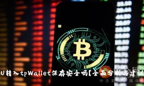 U转入tpWallet保存安全吗？全面分析与建议