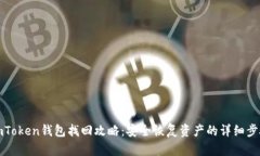 imToken钱包找回攻略：安全