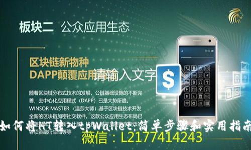 如何将HT转入tpWallet：简单步骤和实用指南