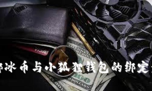 如何解绑冰币与小狐狸钱包的绑定步骤详解