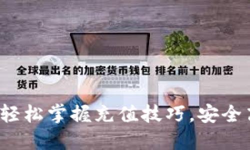 量子链钱包充值指南：轻松掌握充值技巧，安全高效管理您的数字资产
