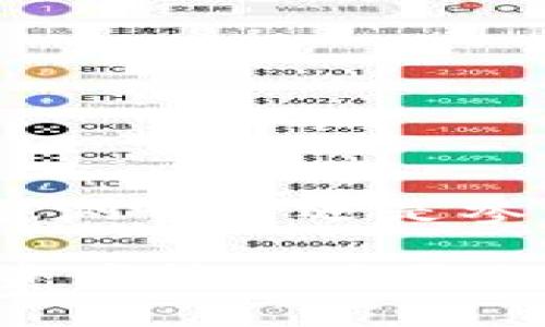 被指引查看ETH钱包同步进度，简化你的数字资产管理/被指引

ETH钱包, 钱包同步, 以太坊同步, 数字资产/guanjianci

简介
在数字货币的世界中，以太坊（Ethereum）作为一种主流区块链技术，为用户提供了不可思议的灵活性和广泛的应用场景。拥有一个以太坊钱包是每个投资者必不可少的一步，而同步钱包则是确保你能够顺利管理数字资产的重要环节。然而，许多新手往往对钱包的同步过程感到困惑，这时，深入了解ETH钱包同步进度的重要性尤为关键。

什么是ETH钱包？
ETH钱包是一种用于存储、发送和接收以太坊及其代币（如ERC-20代币）的工具。它可以是软件或硬件形式，为用户提供一个安全的环境来管理他们的数字资产。目前主流的以太坊钱包有不同类型，像是在线钱包、桌面钱包、移动钱包和硬件钱包等。每种钱包都有其独特的功能和使用场景，能够满足不同用户的需求。

同步的概念
同步指的是钱包与以太坊区块链的相互连接过程。这一过程确保钱包能够实时获取最新交易信息和区块数据。只有当钱包完全同步后，用户才能准确地查看账户余额、交易记录以及其他相关信息。这个过程可能会花费一定的时间，但一旦完成，用户的操作将会更加便捷和高效。

为何同步进度如此重要？
同步进度是用户在管理数字资产时必不可少的环节。首先，它关系到交易的安全性与准确性。若钱包未同步，用户可能无法实时了解到资金的变化情况，甚至会导致重复交易或丢失资产的风险。其次，了解同步进度可以帮助用户更好地规划时间，避免因长时间等待而产生焦虑与不安。最后，最新的区块链数据将帮助用户做出更明智的投资决策与操作。

如何查看ETH钱包同步进度？
ol
    listrong使用钱包自带的功能/strong/li
    大多数ETH钱包都提供了同步状态的显示功能，用户可以在钱包界面直接查看当前的同步进度。通常情况下，会显示当前同步的区块高度与最新区块的高度之间的差距，这让用户一目了然。
    
    listrong访问区块链浏览器/strong/li
    区块链浏览器如Etherscan能够让你查看特定地址的实时交易信息和区块数据。用户只需输入自己的以太坊地址，就可以获得该地址的账务状态，确保资金的安全与准确。
    
    listrong社区资源与论坛/strong/li
    参与以太坊相关的社区论坛，如Reddit、Discord等，用户能及时获取关于同步进度的问题解答。在这些社区中，用户可以分享他们的经验，甚至获得实时指引，帮助他们解决同步过程中遇到的困难。
/ol

影响同步进度的因素
理解同步进度的影响因素是更加有效管理数字资产的关键。一些主要因素包括：
ul
    listrong网络连接稳定性/strong/li
    同步过程需要通过网络与区块链进行交互，一个不稳定的网络连接会导致同步速度变慢或者中断。
    /li
    listrong计算机性能/strong/li
    钱包需要处理大量区块数据，计算机的硬件性能将直接影响同步效率。如果计算机配置较低，可能会导致同步过程较慢。
    /li
    listrong区块链的繁忙程度/strong/li
    在网络交易量激增的时刻，钱包同步所需的时间也会相应增加，因为系统需要处理更多的交易数据。
    /li
    listrong钱包软件版本/strong/li
    有时，旧版钱包软件可能遇到兼容性问题，从而影响同步速度。及时更新钱包软件至最新版本可以获得更快的同步效率。
    /li
/ul

解决同步进度缓慢的建议
如果你发现ETH钱包的同步速度缓慢，可以尝试以下建议来提高同步进度：
ol
    listrong检查网络连接/strong/li
    确保你的网络连接稳定，尝试重启路由器或切换到更快的网络环境。如果使用的是VPN，考虑断开连接，因为它可能导致延迟。
    /li
    listrong计算机性能/strong/li
    关闭不必要的应用程序与服务，释放计算机资源。确保操作系统和防病毒软件是最新的，从而提升整体性能。
    /li
    listrong使用不同的节点/strong/li
    很多钱包允许用户选择节点，可以尝试使用不同的节点进行同步，有时会发现某些节点更加高效。
    /li
    listrong定期备份钱包/strong/li
    为了确保资产安全，定期备份钱包至关重要。使用同步期间可以进行的备份方式，确保即使出现问题，也不会丢失资产。
    /li
/ol

总结
对于任何投资者来说，了解ETH钱包的同步进度是不可或缺的一部分。从提高安全性、避免误操作，到合理规划时间，知晓同步进度能极大地增强用户的使用体验。无论是通过自带功能、区块链浏览器还是参与社区讨论，掌握这些信息都能帮助你更好地管理你的数字资产，确保你的投资之路更加顺利。无论你是新手还是专业投资者，及时查看ETH钱包的同步进度，都是管理数字资产的重要一环。
  
希望通过上述的分享，能够帮助你对ETH钱包的同步进度有更深入的了解。面对复杂的区块链技术，保持耐心和学习的心态是通向成功的捷径。随着技术的不断进步与发展，相信大家的数字资产管理将更加便捷与高效！