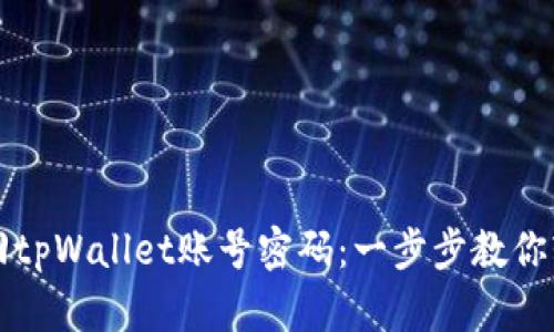 如何找回tpWallet账号密码：一步步教你轻松重置