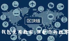 比特币冷钱包使用教程：