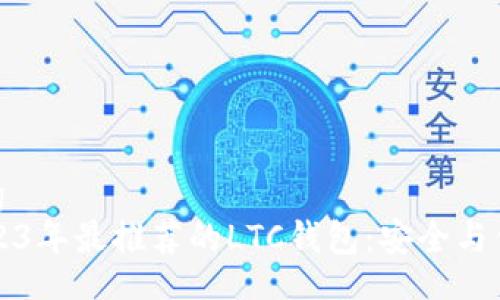 jiaotong
    2023年最推荐的LTC钱包：安全与便捷兼顾