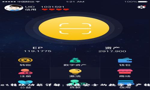 tpWallet转账功能详解：便捷安全的数字资产转移方案