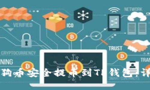 如何将狗币安全提币到TP钱包：详细指南