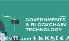 如何安全使用BTC.com手机钱