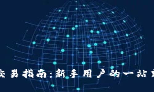 tpWallet交易指南：新手用户的一站式入门手册