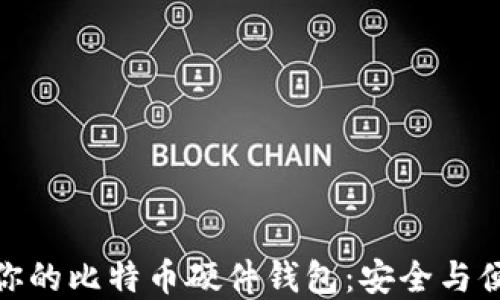 
如何选择适合你的比特币硬件钱包：安全与便捷的完美结合