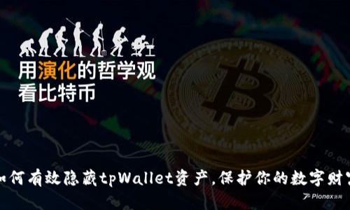 如何有效隐藏tpWallet资产，保护你的数字财富