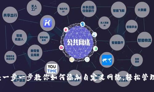 tpWallet：一步一步教你如何添加自定义网络，轻松管理多链资产